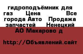 гидроподъёмник для газ 53 › Цена ­ 15 000 - Все города Авто » Продажа запчастей   . Ненецкий АО,Макарово д.